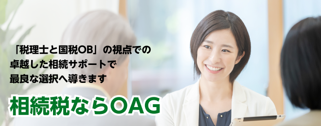 相続税ならOAG