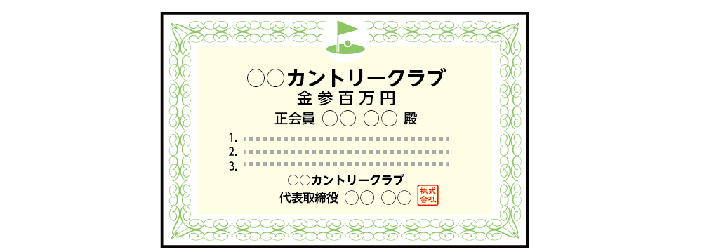 すぐわかる！ゴルフ会員権の相続税評価の計算方法と会員権の相場｜相続コラム｜相続税ならOAG