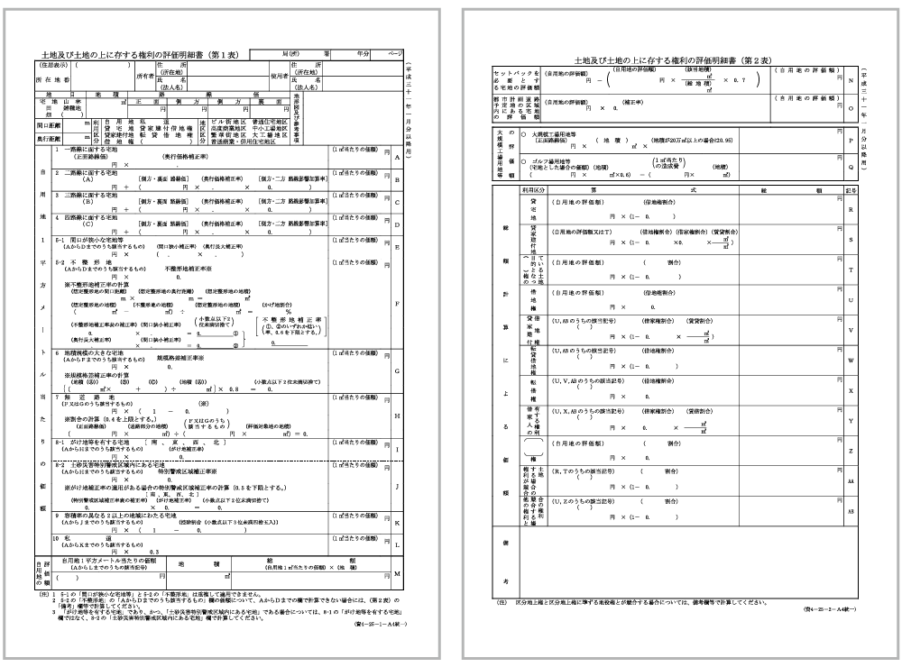 土地評価明細書　第1表と第2表の見本
