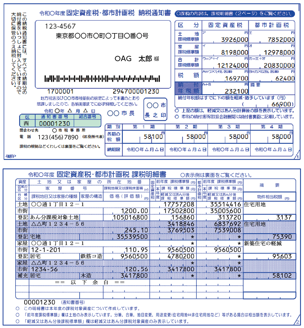 課税明細書