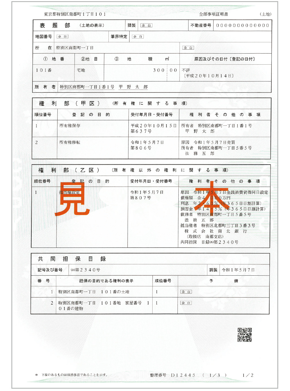 登記事項証明書　見本