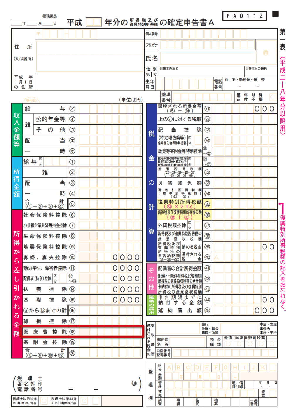 確定申告書　サラリーマン向け