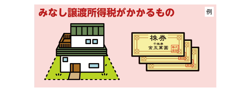 みなし譲渡所得税が課税される財産例