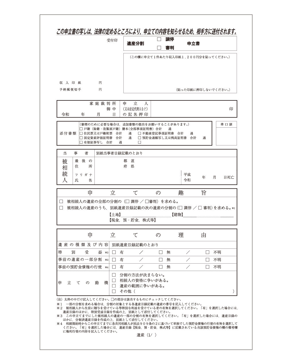 遺産分割調停申立書見本