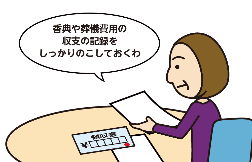 喪主は相違関連の収支を記録する