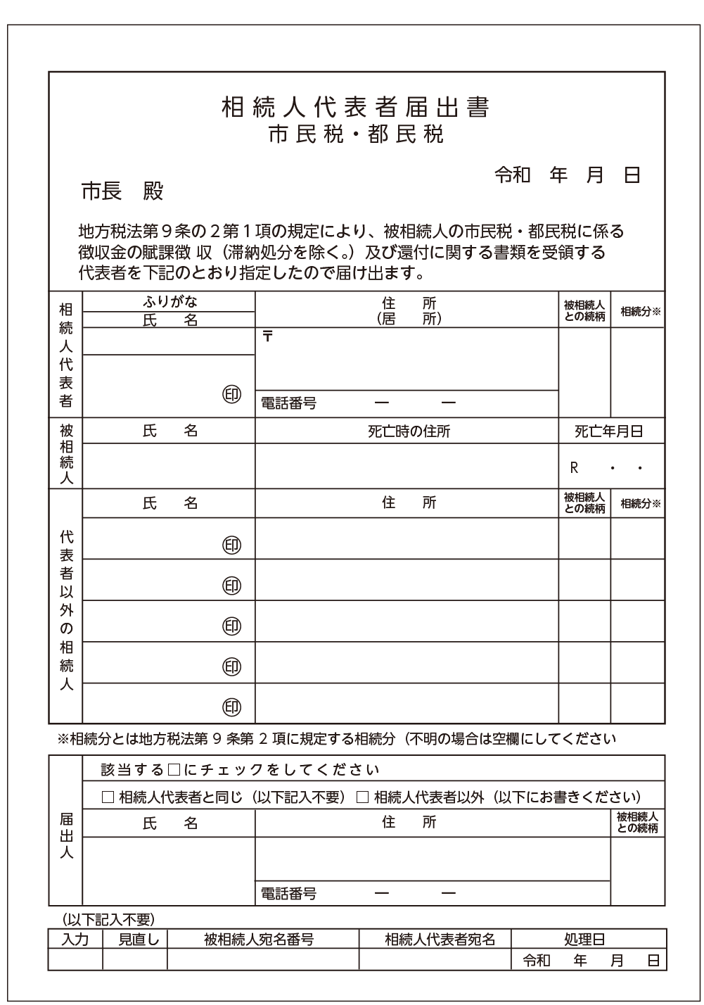 相続人代表者届出書の見本