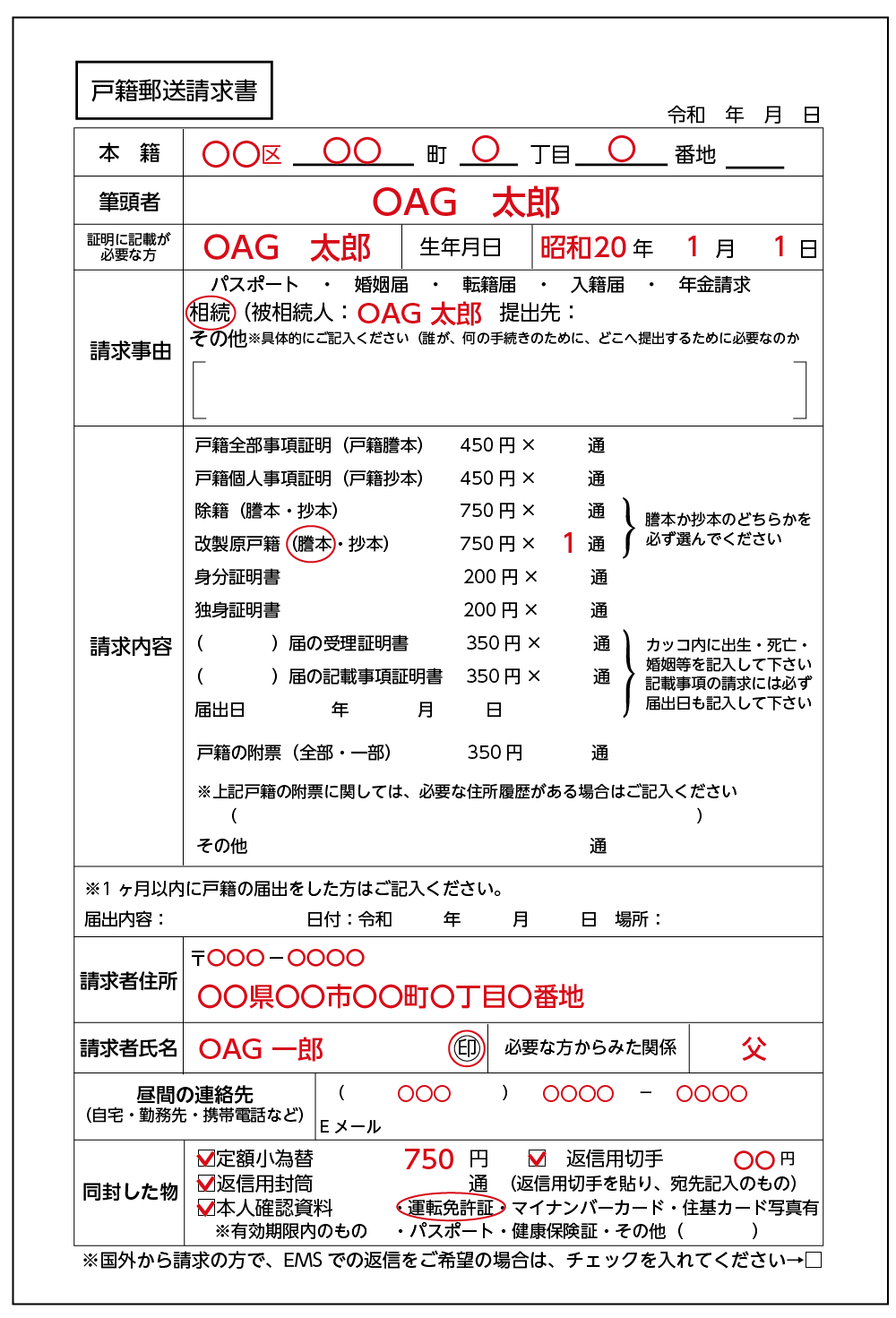 郵送用請求用紙の記入例