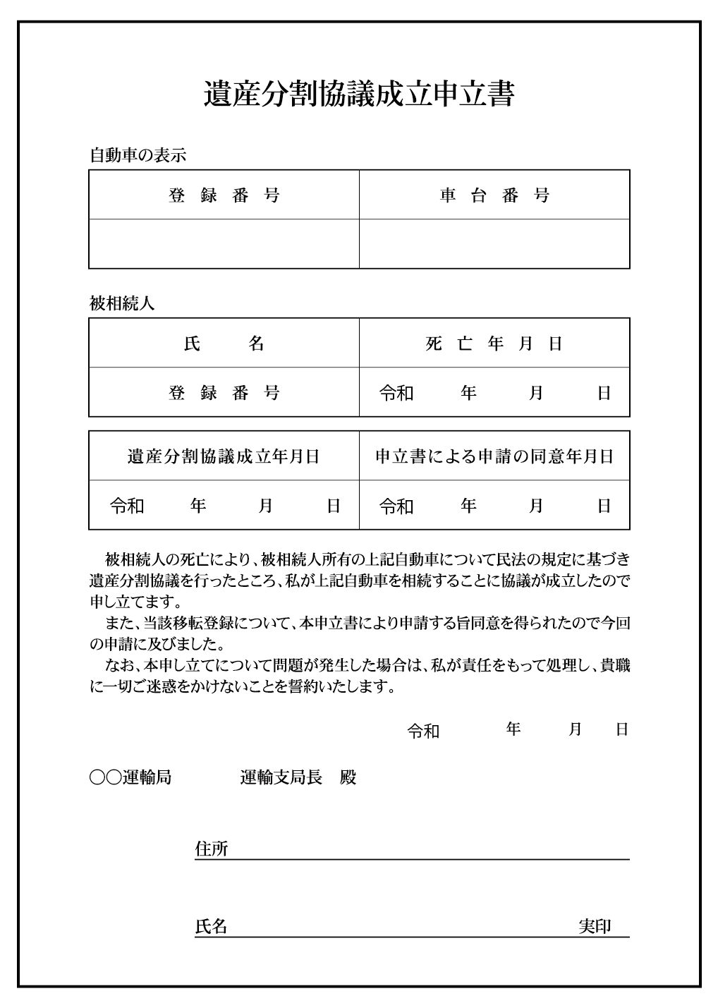 遺産分割協議成立申立書の例