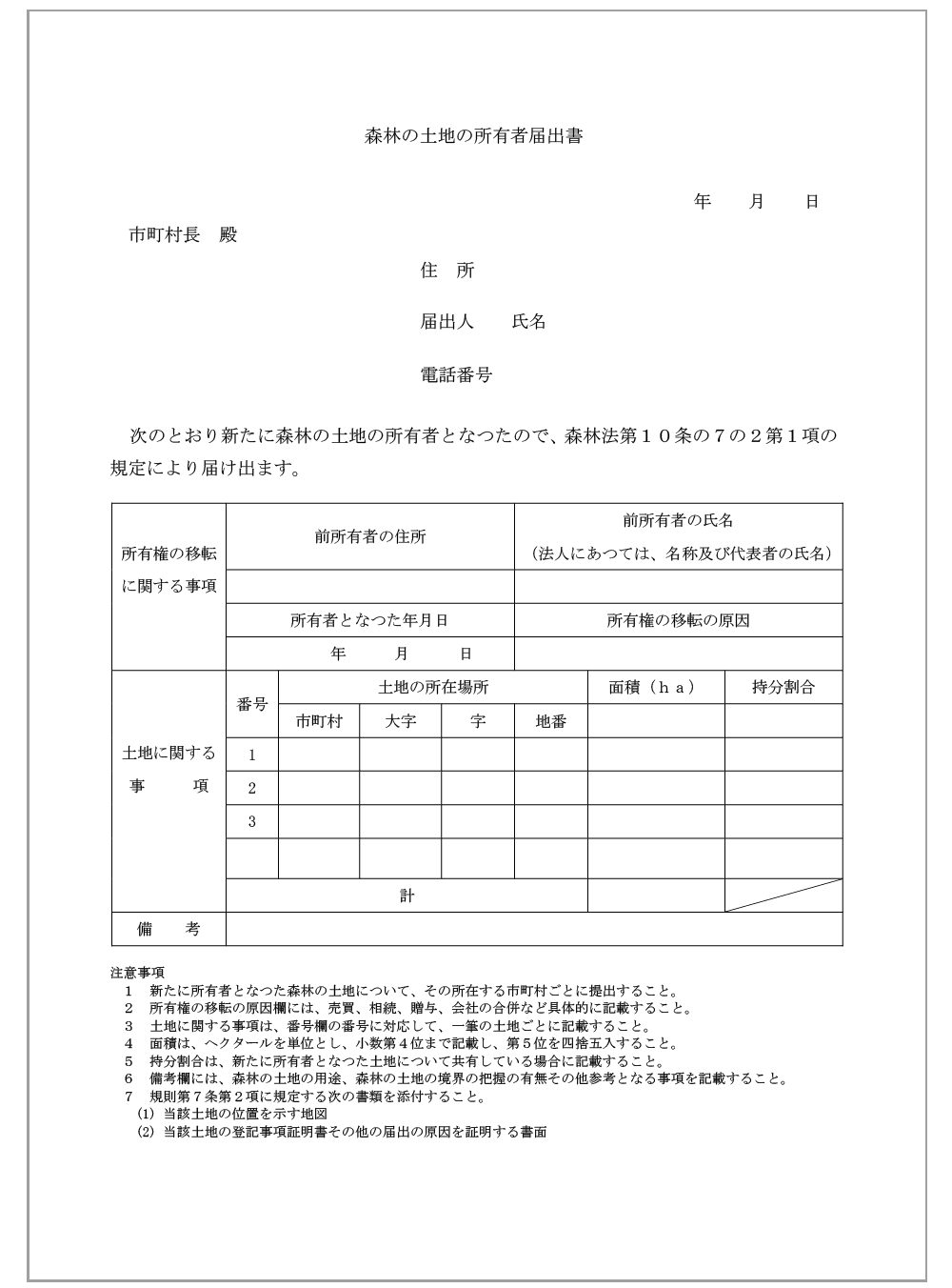 森林の土地の所有者届出書