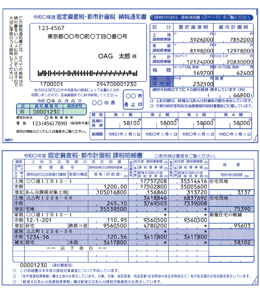 固定資産税の課税明細書の見本