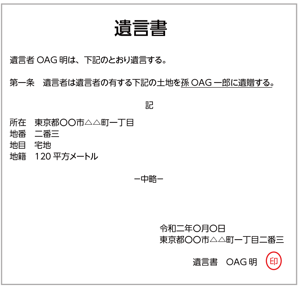 孫に土地を遺贈する遺言書の記載例