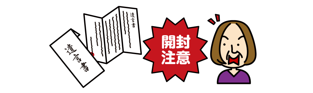 検認前に遺言書を開封してはいけない