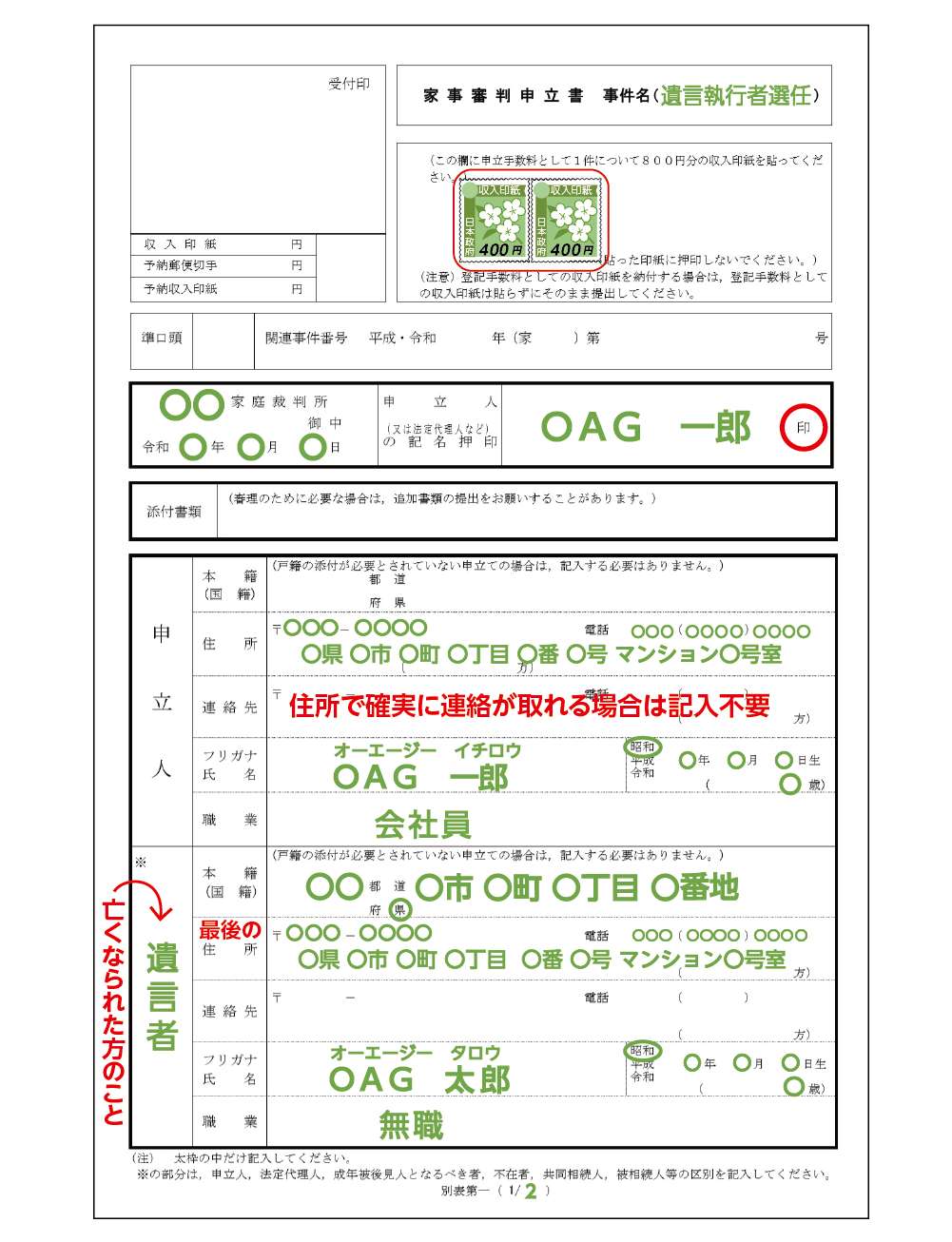 遺言執行者選任申立書の記入例1/2