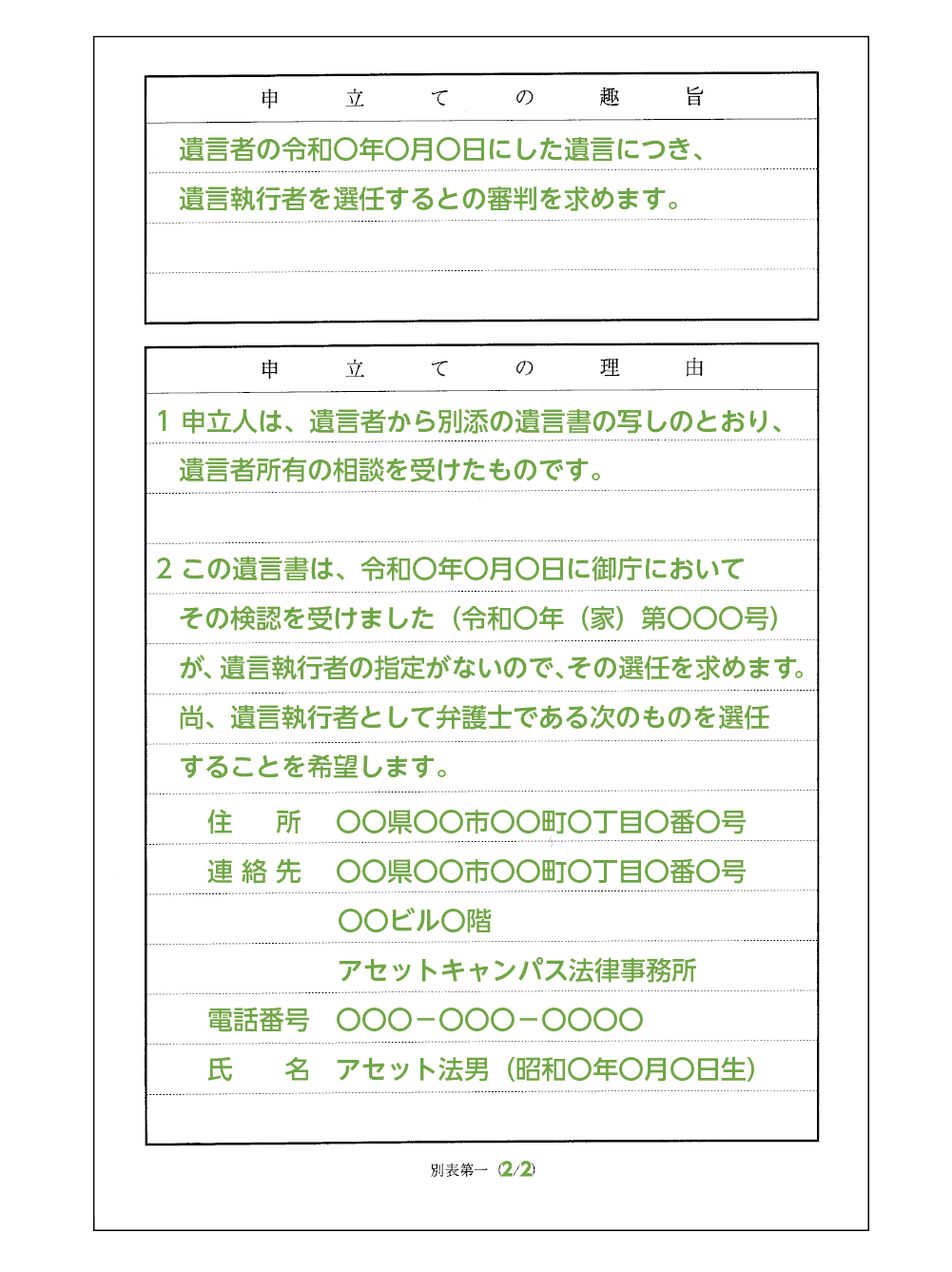 遺言執行者選任申立書の記入例（2/2）