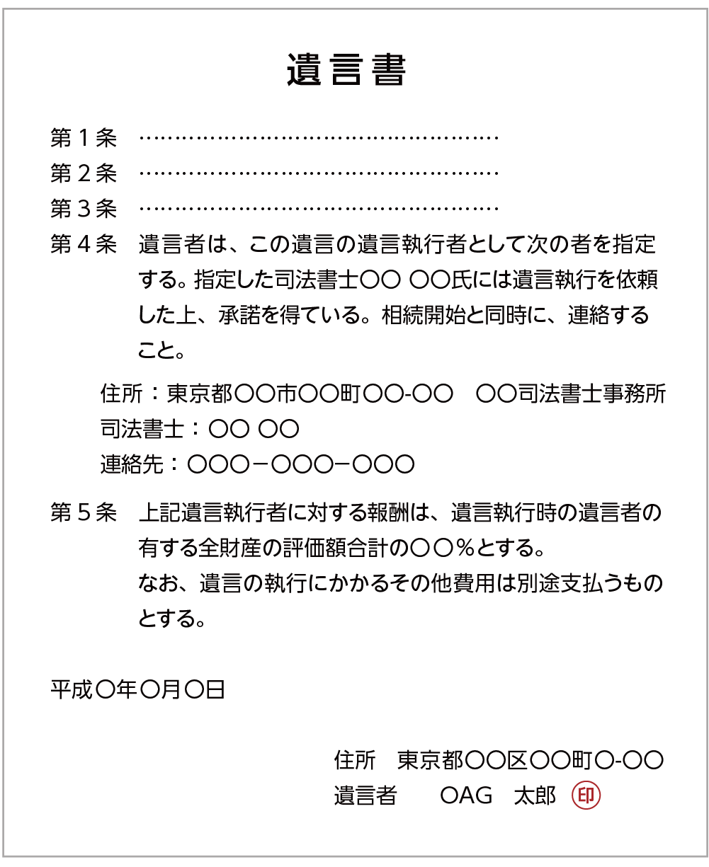 遺言執行者の報酬額の記載例