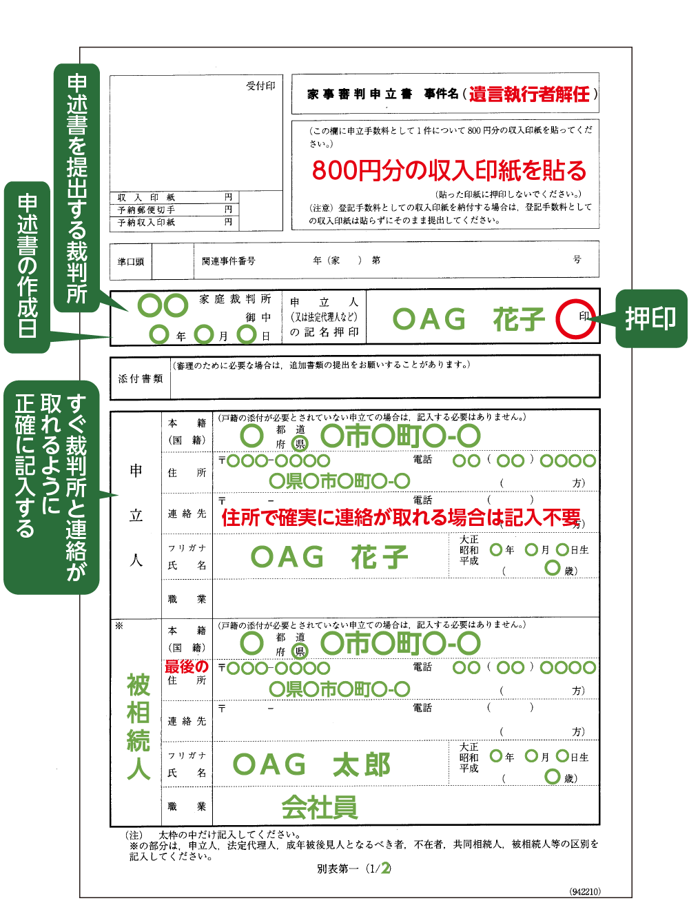 遺言執行者解任審判の申立書サンプル