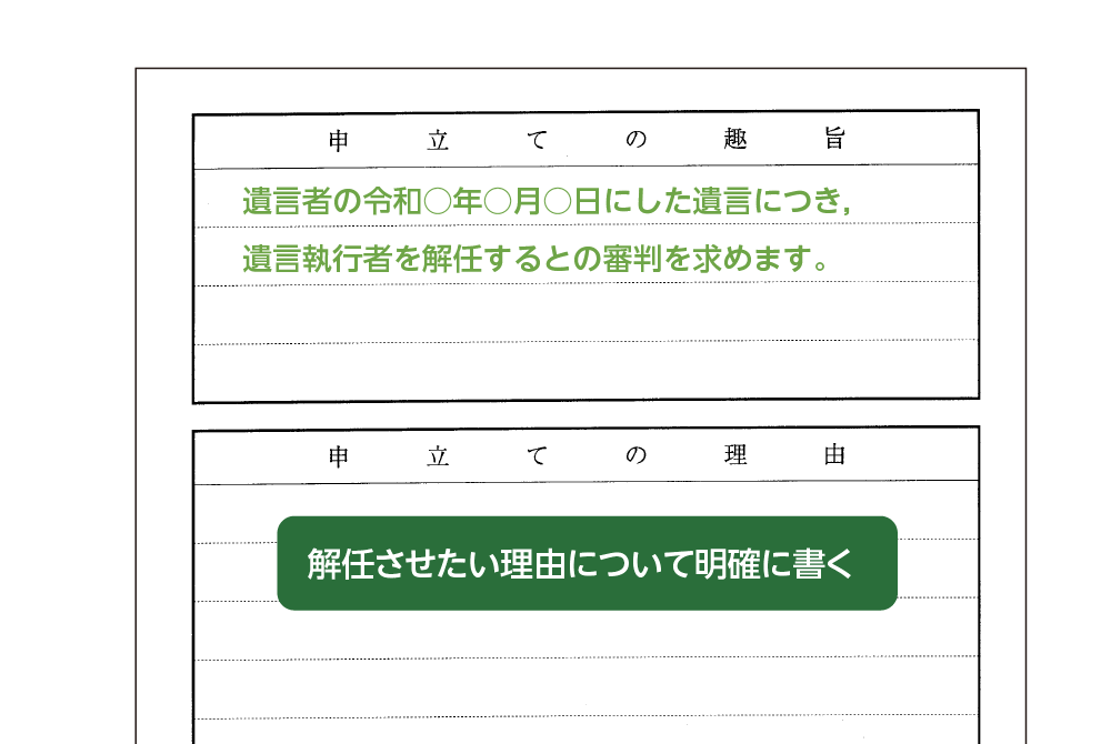 遺言執行者解任審判の申立書サンプル2