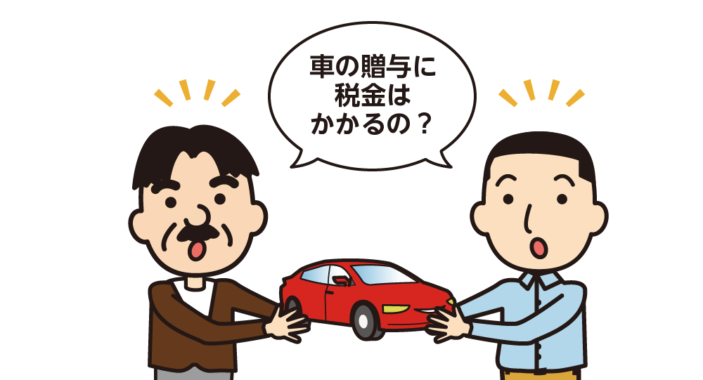 車　贈与税かかるかどうか