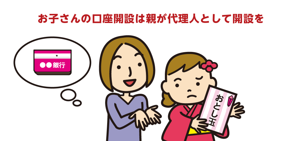 お子さんの口座開設は親が代理でおこなう